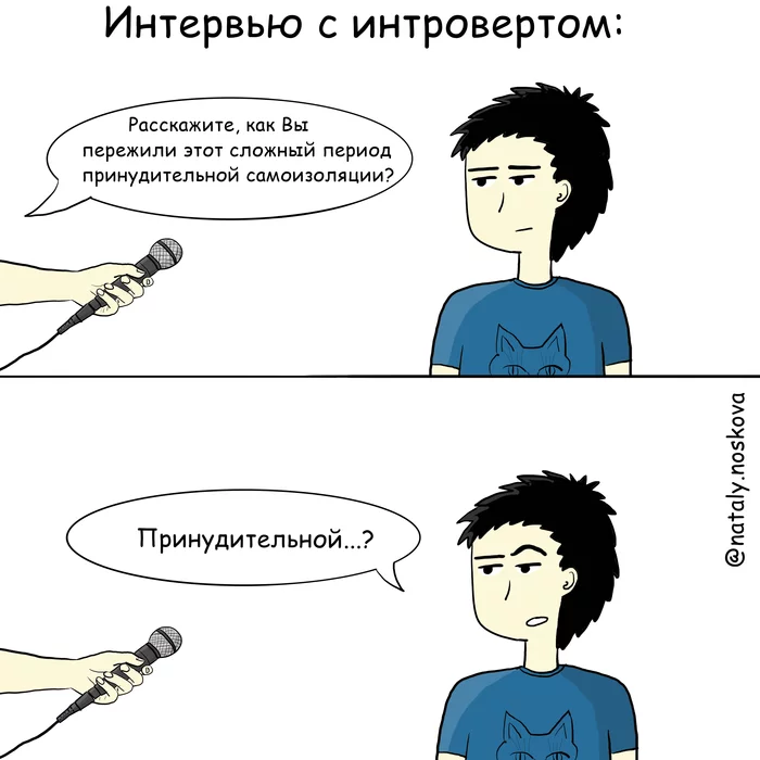 Интревью - Моё, Natalyhumor, Юмор, Рисунок, Сарказм, Интроверт, Самоизоляция, Интервью, Коронавирус, Комиксы