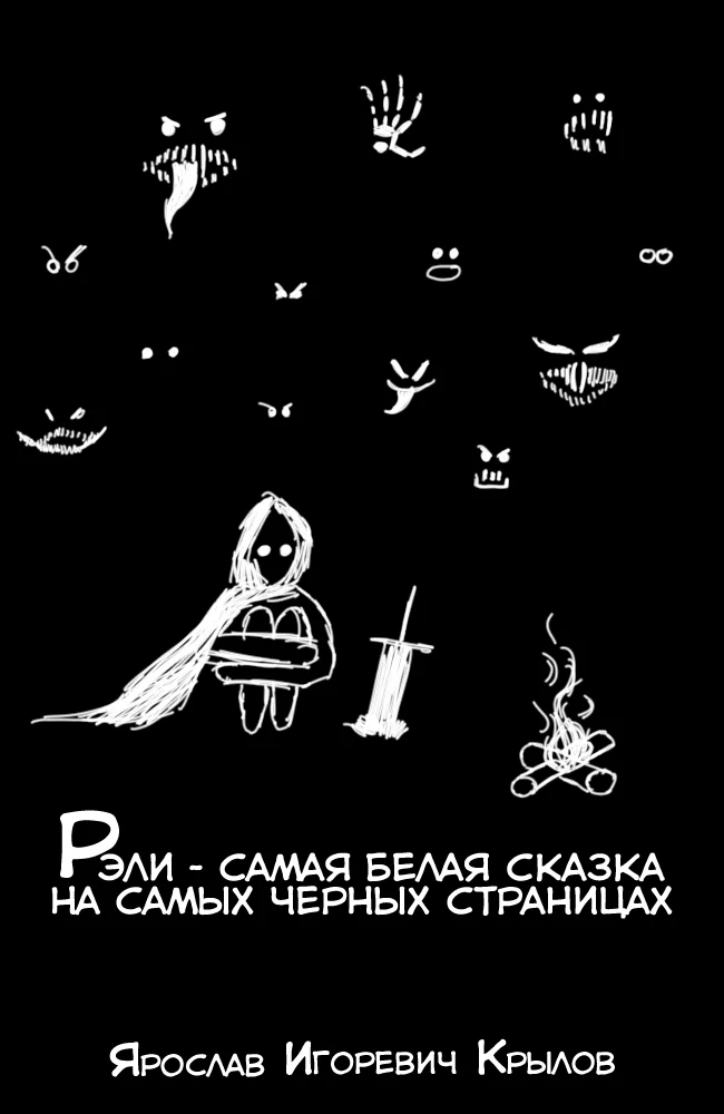 I wrote a fairy tale and I also drew. Please give me some advice :-) - My, Story, Смысл жизни, Underworld, Books, Longpost