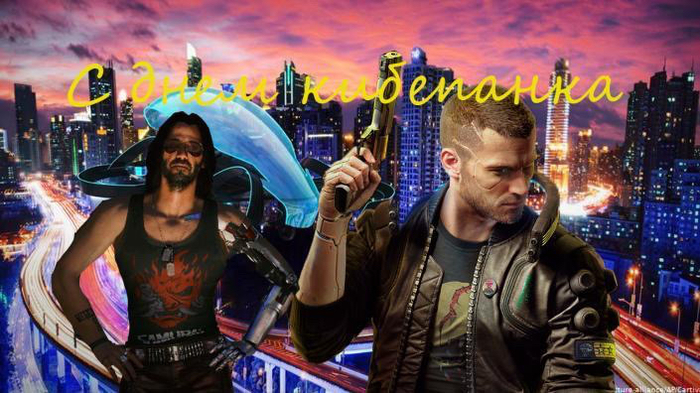 С днем киберпанка!