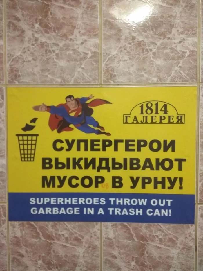 Туалетный юмор - Моё, Туалет, Табличка, Супермен, Супергерои, Чистомэн