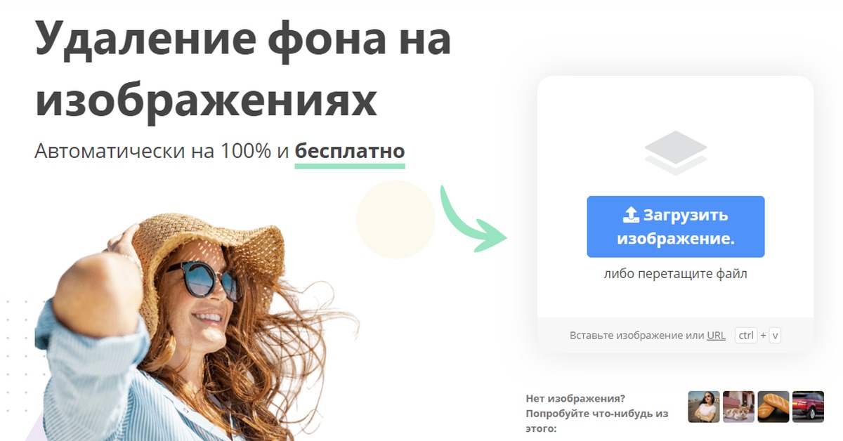 Удалить фон фото автоматически. Убрать фон. Удалить фон.