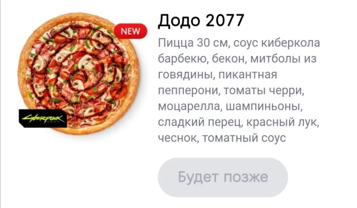 The joke's gone - My, Dodo Pizza, Cyberpunk 2077, Food delivery