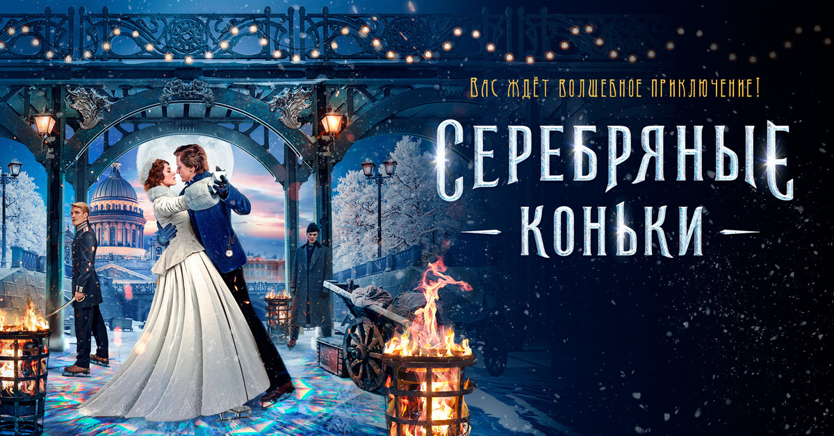 Серебряные коньки 2