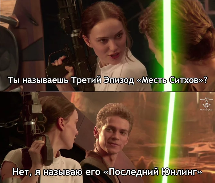 А как бы его назвали вы? - Star Wars, Энакин Скайуокер, Падме Амидала, Звездные войны III: Месть ситхов, Юнлинги, Перевел сам, Картинка с текстом