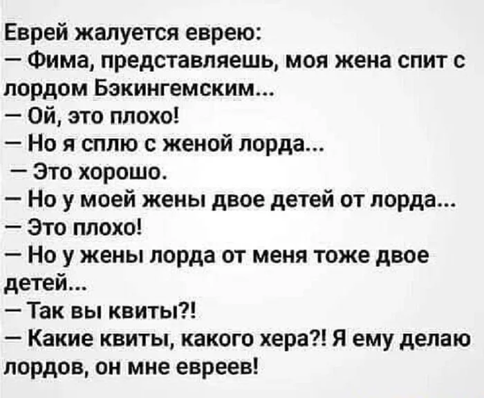 Что такое хорошо и что такое плохо - Юмор, Еврейский анекдот, Анекдот, Лорд, Евреи, Измена, Картинка с текстом