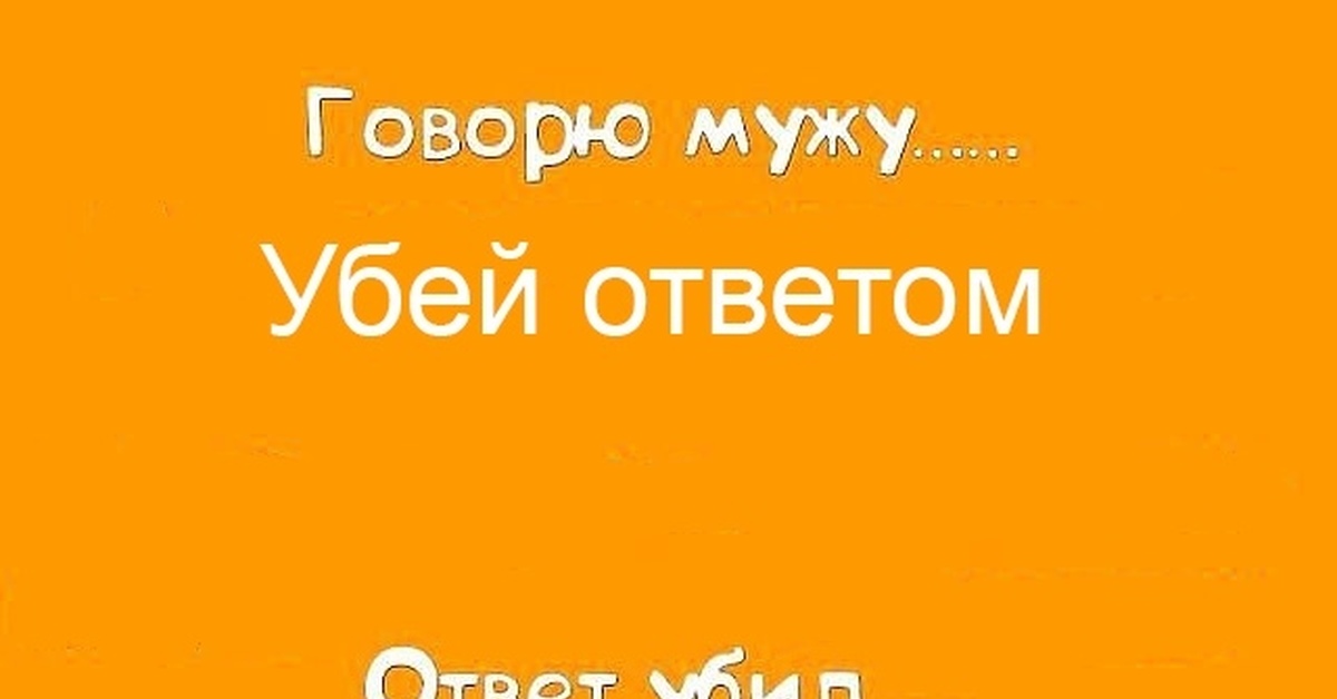 Говорю мужу ответ