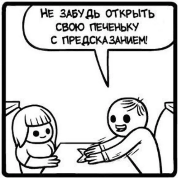 Печенька... - Свадьба, Длиннопост, Печенье, Mrlovenstein, Комиксы, Печенье с предсказаниями