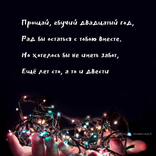 Прощай 20 год)