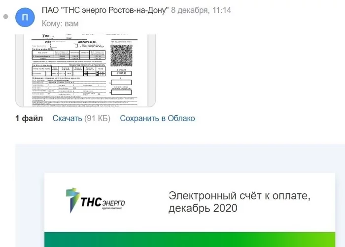 ТНС Энерго очень хотят денег под ёлочку! - Моё, Тнс энерго, Деньги, Текст