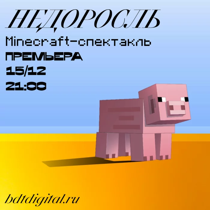 “Undergrowth” in a pigsty: a new Minecraft performance at the Bolshoi Drama Theater - My, Theatre, Minecraft, School, Literature, Longpost