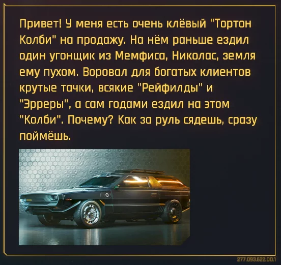 Ещё небольшой плюс в копилку отсылок этой обсуждаемой игры - Моё, Cyberpunk 2077, Отсылка, Николас Кейдж, Угнать за 60 секунд