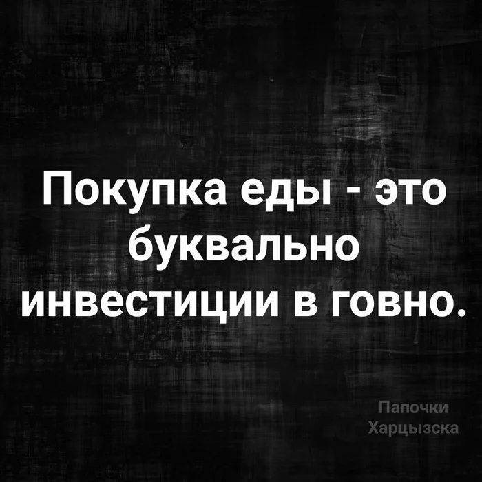 В буквальном смысле - Картинка с текстом, Юмор, Еда, Инвестиции