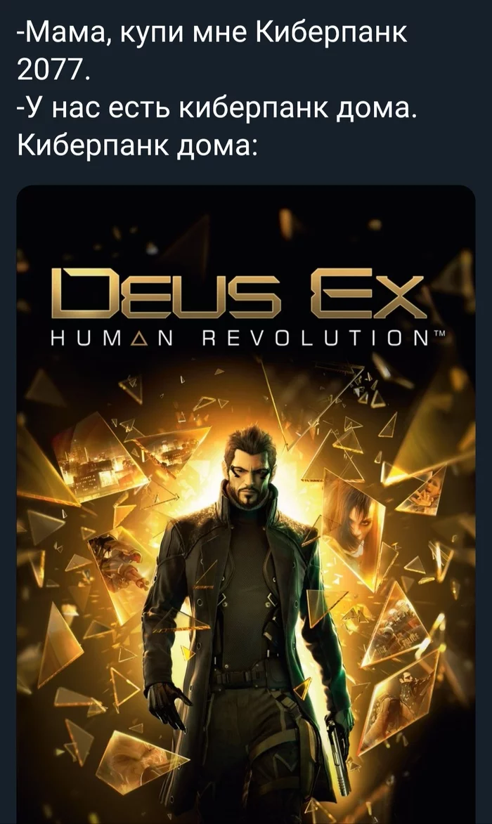 The cyberpunk we deserve - My, Cyberpunk 2077, Deus Ex Human Revolution, Memes