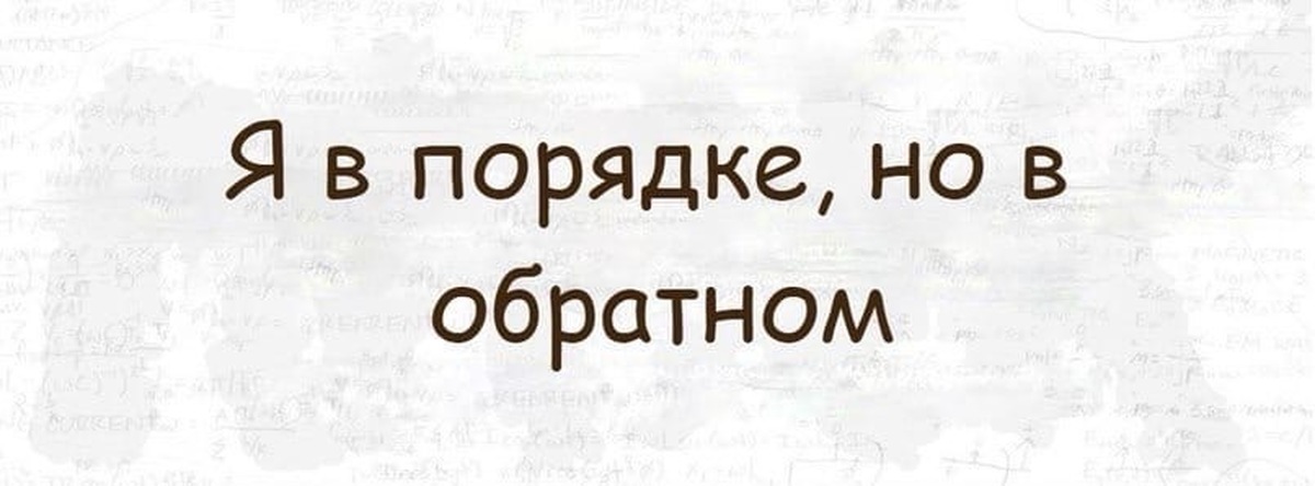 Состояние в порядке. 36 Я В порядке картинка.