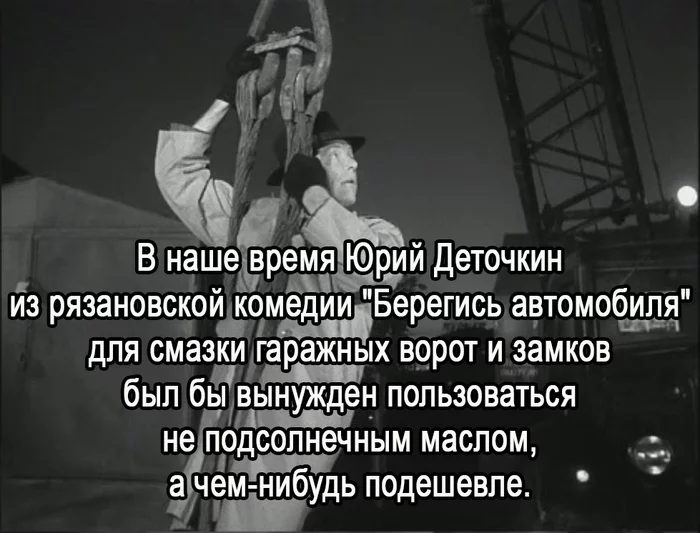 Где мы свернули не туда? - Подсолнечное масло, Берегись автомобиля, Юрий Деточкин, Эльдар Рязанов, Россия, Политика