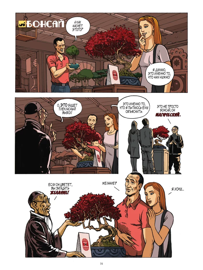 Made in China - Mad in China. Part 5 Bonsai - Comics, Art, Longpost, China, Translation, Bonsai, Pascal Magnat