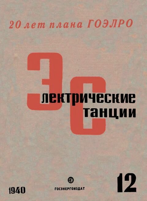 20 удивительных старинных обложек журналов для энергетиков - Моё, Журнал, Электричество, Энергетика (производство энергии), Длиннопост