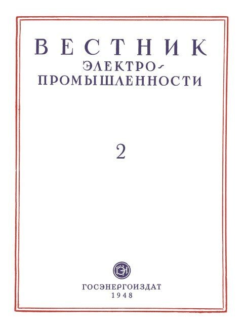 20 удивительных старинных обложек журналов для энергетиков - Моё, Журнал, Электричество, Энергетика (производство энергии), Длиннопост