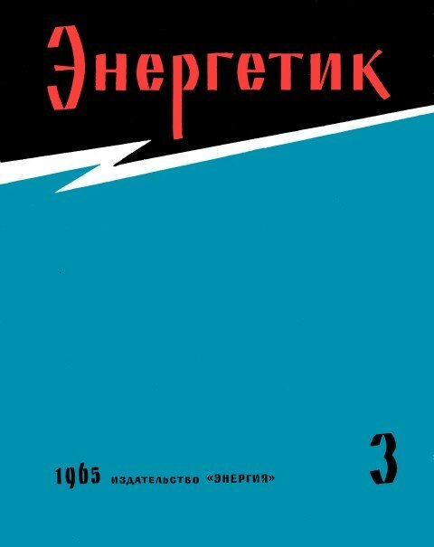 20 удивительных старинных обложек журналов для энергетиков - Моё, Журнал, Электричество, Энергетика (производство энергии), Длиннопост