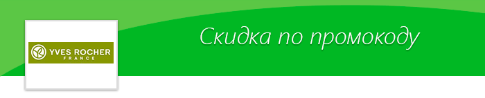 Promo code for a discount of 1000 rubles. at Yves Rocher! - Promo code, Discounts, Presents, Yves Rocher, Cosmetics, Natural cosmetics