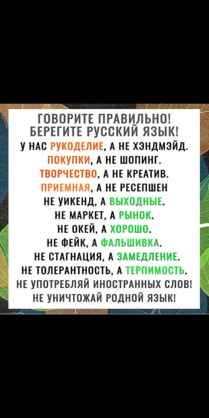 Памятка русского человека - Русский язык, Родной язык, Англицизмы, Грамотность