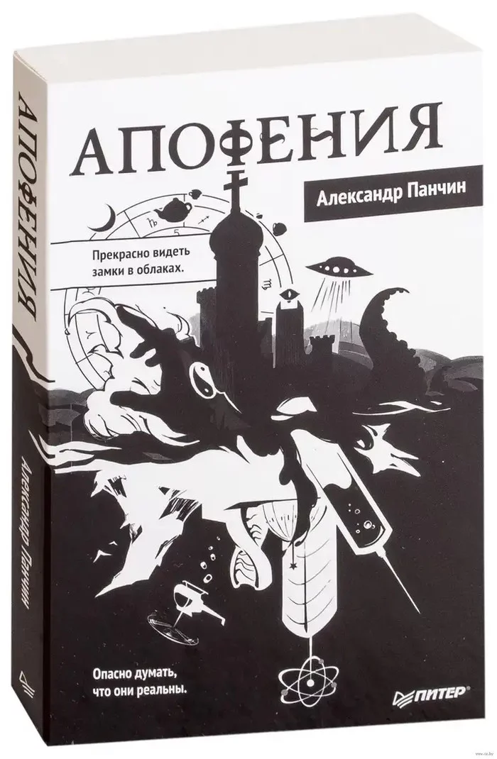 Апофения Александра Панчина - Рецензия, Рекомендации