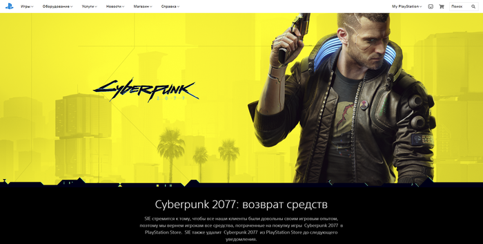 Sony убрала Cyberpunk 2077 из своего магазина и вернет всем покупателям деньги Cyberpunk 2077, Консольные игры, Playstation 4, CD Projekt, Скандал, Глюки, Баг, Длиннопост, Sony, Playstation store, Возврат денег
