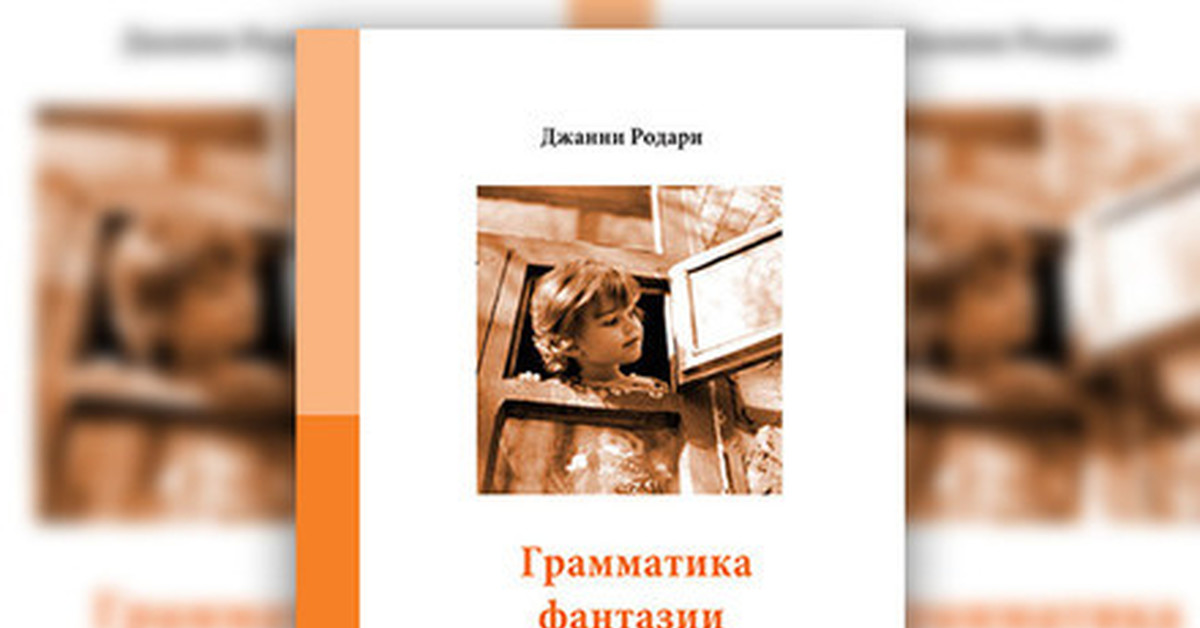 Книга пользователя. Дж Родари грамматика фантазии. Джани Родари грамматика фантазии. Джанни Родари книга грамматика фантазии. Грамматика фантазии книга.