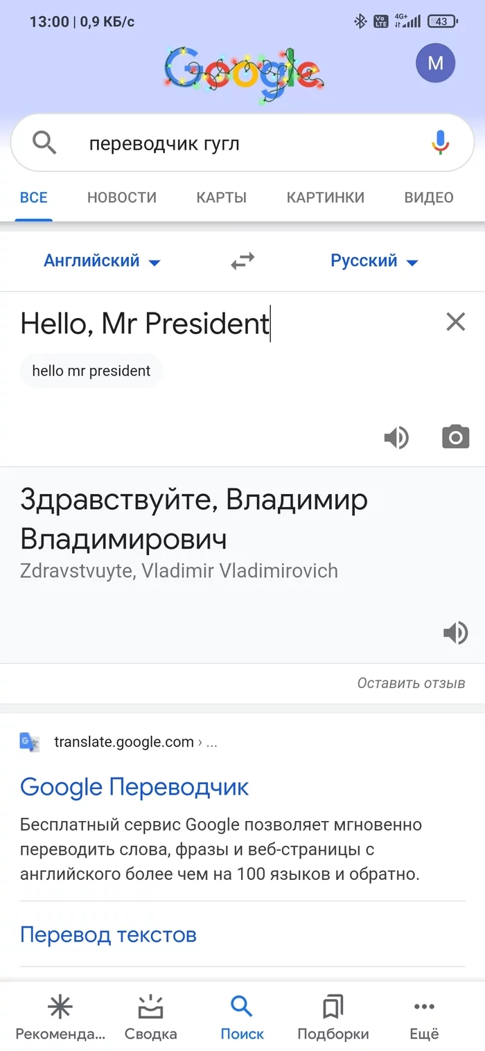 Единственный и неповторимый - Google, Переводчик, Президент, Президент России, Юмор, Владимир Путин, Длиннопост