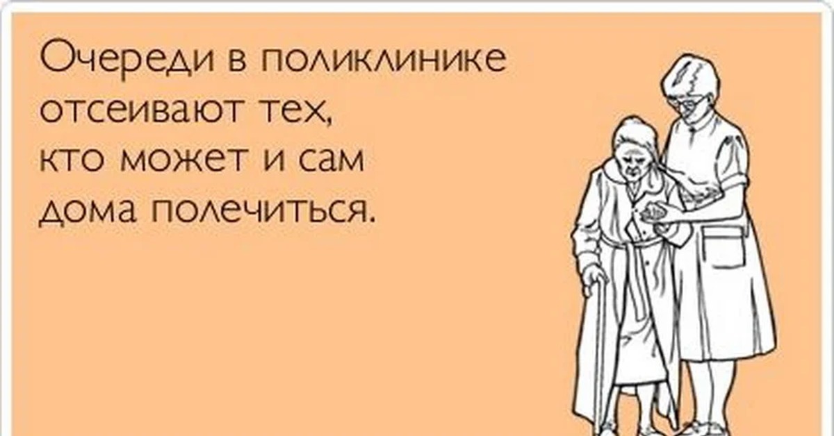 Сам могу. Очередь в поликлинике прикол. Шутки про поликлинику. Арикол очередь в поликлинику. Поликлиника юмор.