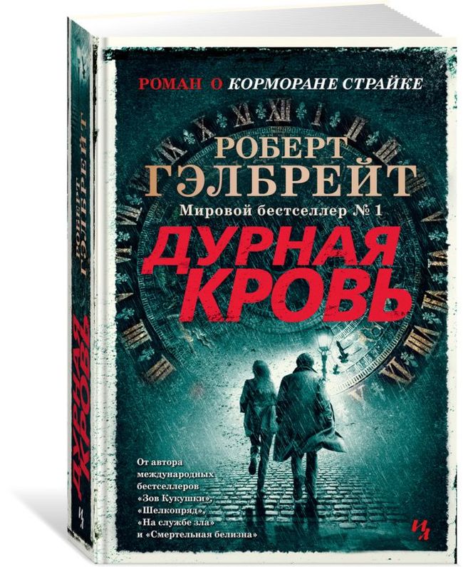 Bad blood as a gift for the New Year - My, Books, Robert Galbraith, Novosibirsk, New Year, I will give