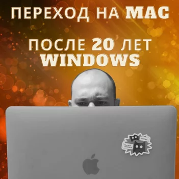 Переход на mac после 20 лет работы на windows - Моё, Macbook, Windows, M1, Личный опыт, Длиннопост