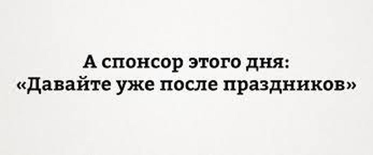 Дай после. Давайте уже после праздников. Давайте уже после майских. Давай уже после праздников. Давай уже после майских Мем.