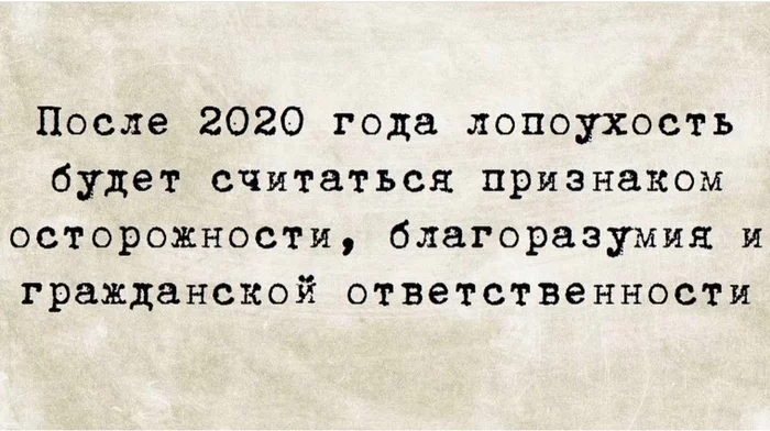 О лопоухости - Юмор, Картинка с текстом, 2020, Коронавирус, Осторожность, Благоразумие