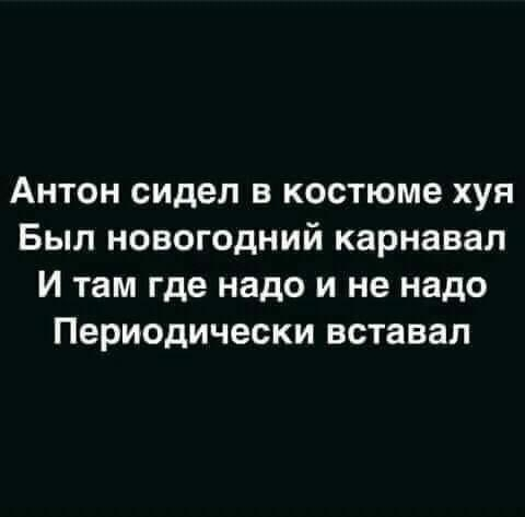 Против Антонов ничего не имею - Картинка с текстом, Мат, Юмор, Антон