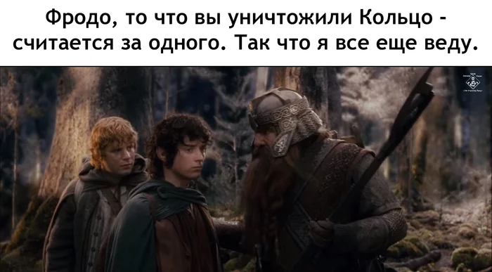 А на двоих и того меньше! - Властелин колец, Кольцо всевластия, Фродо Бэггинс, Сэм Гэмджи, Гимли, Перевел сам, Картинка с текстом