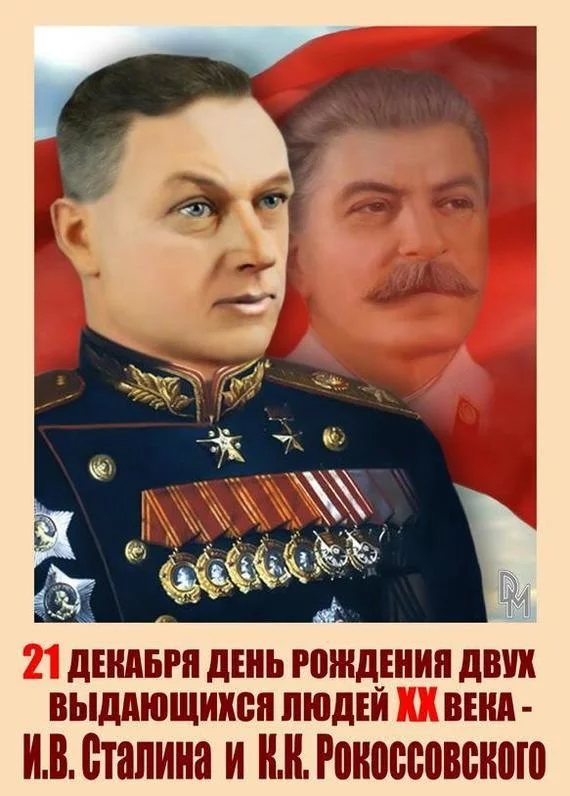 Спасибо вам, товарищи! - Сталин, Константин Рокоссовский, Победа, Полководцы, День рождения, Вечная память, Мат