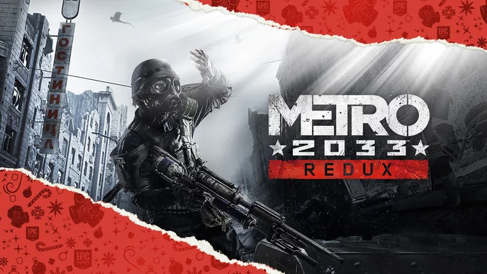 Metro 2033 Redux (Epic Games Store) - Epic Games Store, Текст, Халява, Раздача, Компьютерные игры, Epic Games Launcher, Metro, Баян, Metro Redux