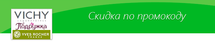 Акция в VICHY, промокоды на скидку в Yves Rocher и Подружка! - Промокод, Скидки, Акции, Косметика, Натуральная косметика, Vichy, Ив Роше