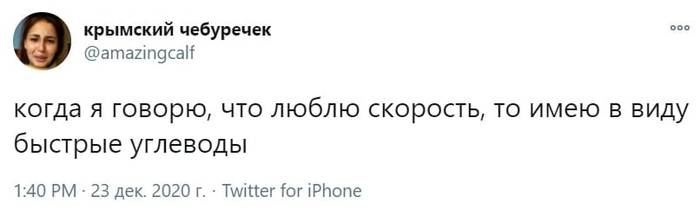 Скорость - Twitter, Скриншот, Быстрые углеводы, Скорость, Юмор