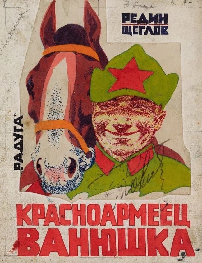 E. Redin, V. Shcheglov “Red Army soldier Vanyushka”, 1928 - the USSR, Cavalry, Books, Illustrations, Red Army, Children's literature, Longpost