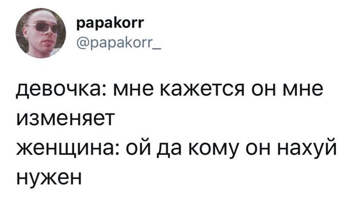 Действительно - Скриншот, Twitter, Юмор, Мат, Отношения, Измена