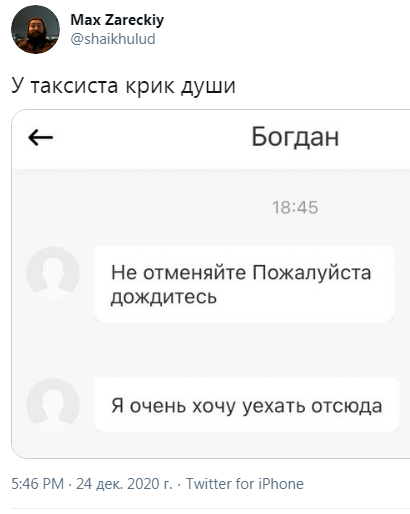 Из жизни таксистов - Скриншот, Twitter, Такси, Таксист, Юмор, Крик души, Пожалуйста, Яндекс Такси