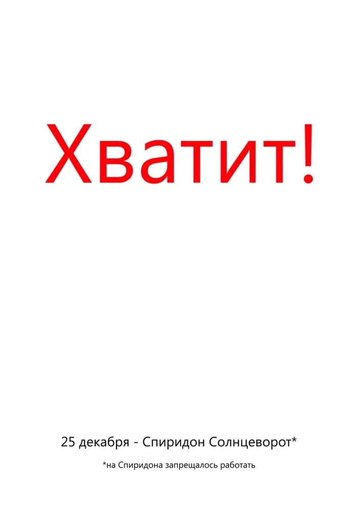 Хватит робить! - Моё, Декабрь, Календарь, Юмор, Картинка с текстом, Спиридон, Солнцеворот