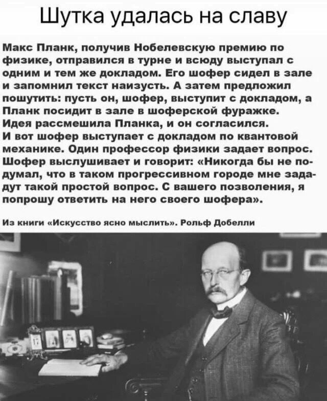 Шутка на славу Макс Планк, Физика, Водитель, Юмор