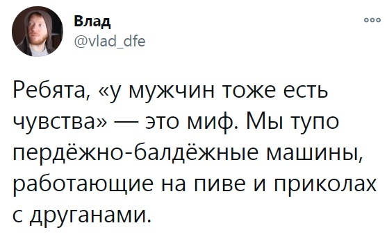 Правда жестока - Twitter, Мужчины, Стереотипы, Истина