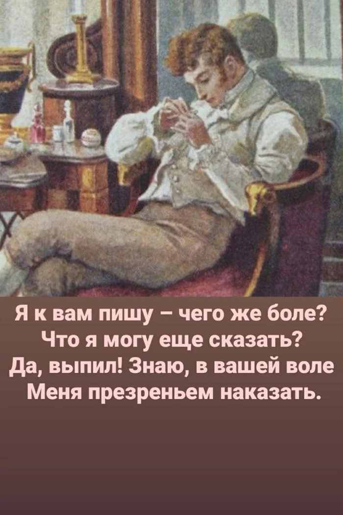 Nothing changes - My, Drank, Boredom, Alexander Sergeevich Pushkin, Eugene Onegin