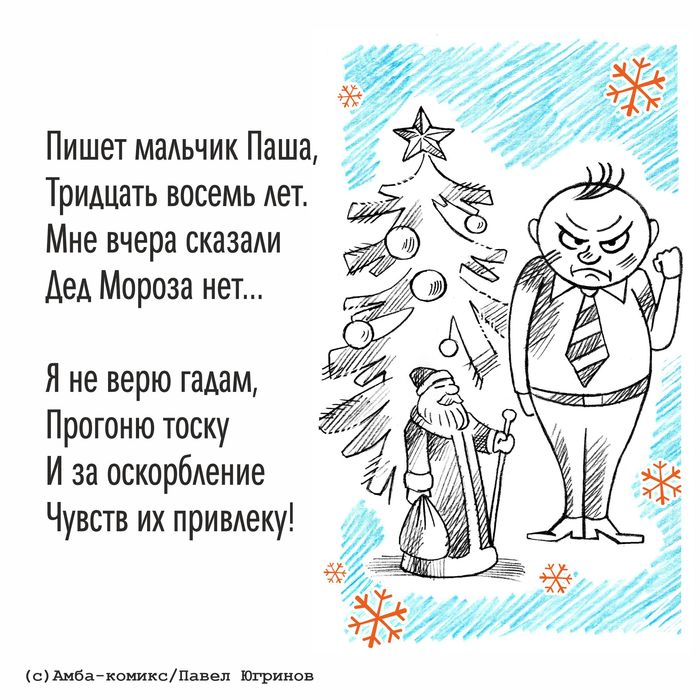 Письма Деду Морозу Амба-Комикс, Юмор, Новый год, Письмо Деду Морозу, Длиннопост, Стихи