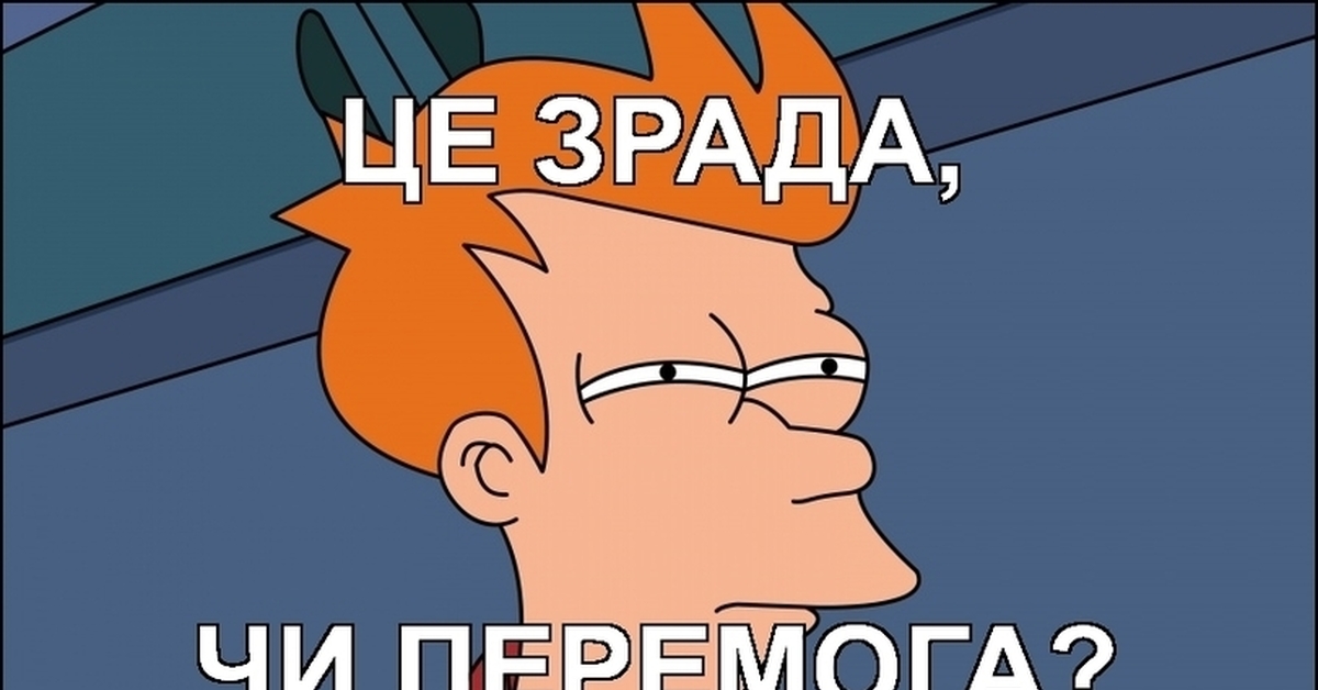 Зрада это. Зрада и перемога. Зрада и перемога перевод. Перемога мемы. Це зрада чи перемога.