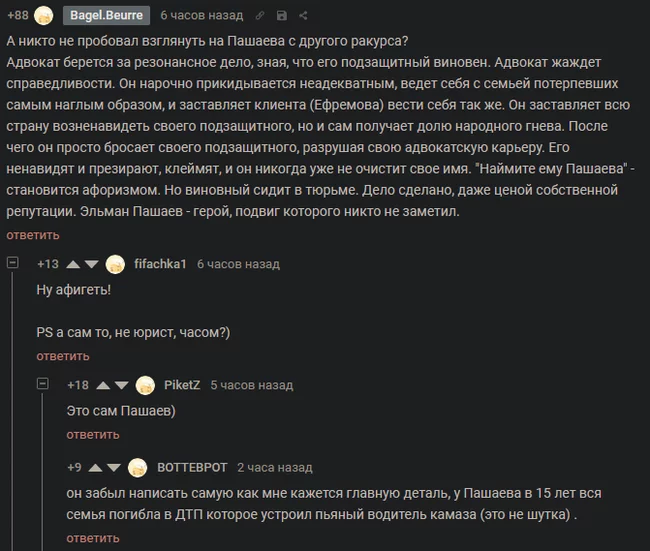 Вот это поворот... - Моё, Эльман Пашаев, Михаил Ефремов, Скриншот, Комментарии на Пикабу